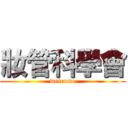 妝管科學會 (welcome)