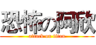 恐怖の阿欣 (attack on titan)