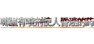 哪里有喷剂使人昏迷的药卖 (哪里有喷剂使人昏迷的药卖【电.话156x1318x7580-Q1991936399鑫宏药业】我们做的是长期生意,靠的是老客户长期支持
参考消息网2月20日报道 韩媒称，“剩女多、离婚率高的城市，房价一定会上涨。”这是中国经济学家金岩石2016年12月参加在上海举行的房地产相关论坛时说的话。
)