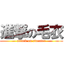 進撃の毛衣 (attack on sweater)