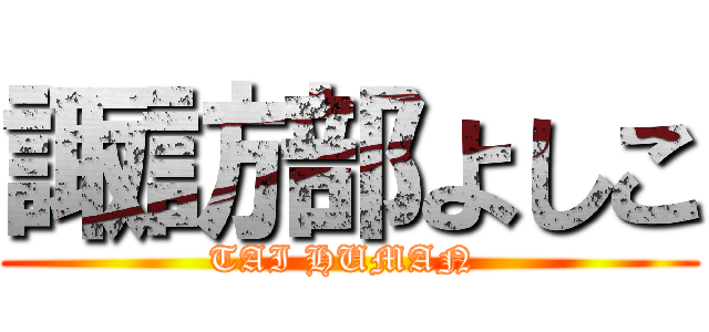 諏訪部よしこ (TAI HUMAN )