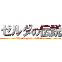 ゼルダの伝説 (The Regend of Zelda)