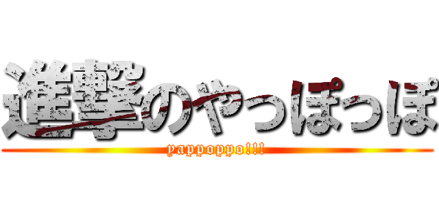 進撃のやっぽっぽ (yappoppo!!!)
