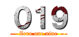 ０１９ (Zero one nine)