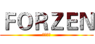 ＦＯＲＺＥＮ (冰雪奇緣)