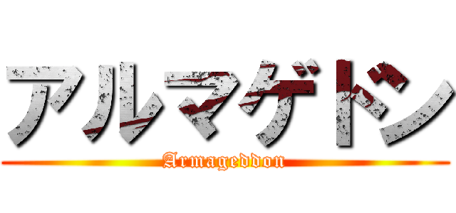 アルマゲドン (Armageddon)