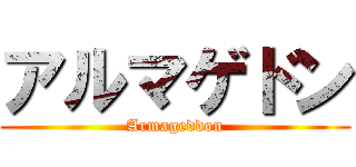 アルマゲドン (Armageddon)