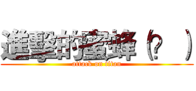 進擊的蜜蜂（？） (attack on titan)