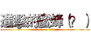 進擊的蜜蜂（？） (attack on titan)