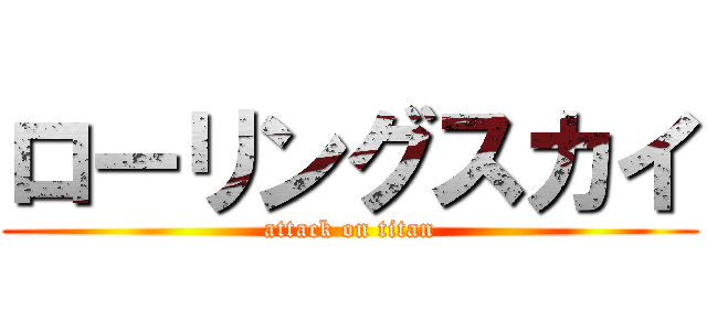 ローリングスカイ (attack on titan)
