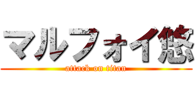 マルフォイ悠 (attack on titan)