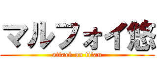 マルフォイ悠 (attack on titan)