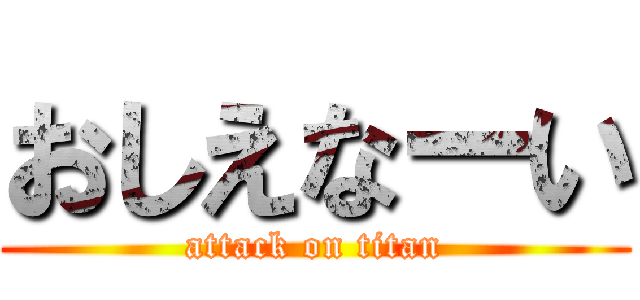 おしえなーい (attack on titan)