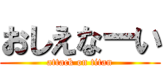 おしえなーい (attack on titan)