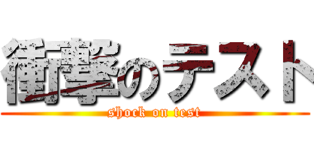 衝撃のテスト (shock on test)