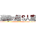 進擊の超Ｓ人魔 (attack on titan)