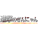 進撃のぎんにゃん (attack on titan)