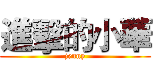 進擊的小華 (jenny)