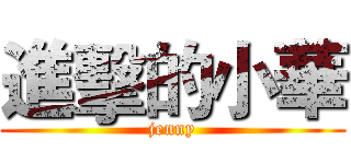 進擊的小華 (jenny)