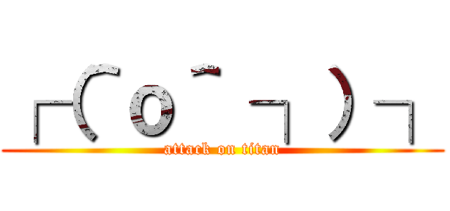 ┌（＾ｏ＾ ┐）┐ (attack on titan)