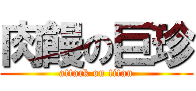 肉饅の巨珍 (attack on titan)