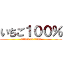 いちご１００％ (attack on titan)