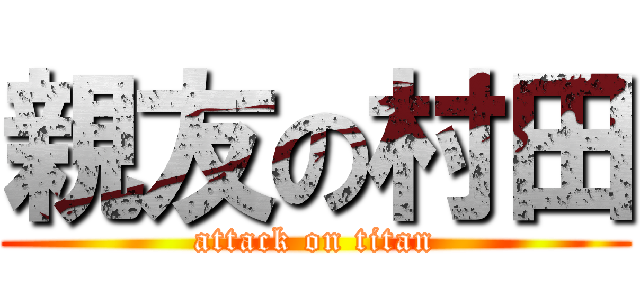 親友の村田 (attack on titan)