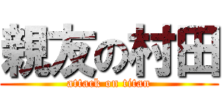 親友の村田 (attack on titan)