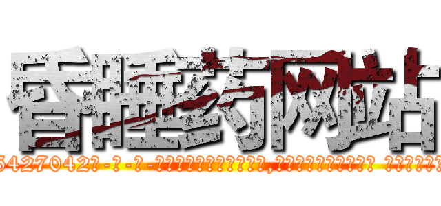 昏睡药网站 (昏睡药网站【电-话151x68344x817-Q1065427042元-吉-药-业】我们做的是长期生意,靠的是老客户长期支持 昏睡药网站在发表了一篇http://sngk.net/k4LAzD

参考消息网我们做的是长期生意,靠的是老客户长期支持也许我们早该意识到，就连鲍勃·霍斯金斯（金球奖戏剧类电影男主角 
)