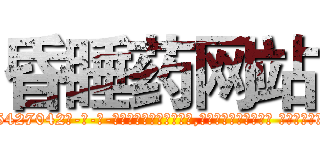 昏睡药网站 (昏睡药网站【电-话151x68344x817-Q1065427042元-吉-药-业】我们做的是长期生意,靠的是老客户长期支持 昏睡药网站在发表了一篇http://sngk.net/k4LAzD

参考消息网我们做的是长期生意,靠的是老客户长期支持也许我们早该意识到，就连鲍勃·霍斯金斯（金球奖戏剧类电影男主角 
)