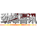 劲爆喜讯 (attack on titan)