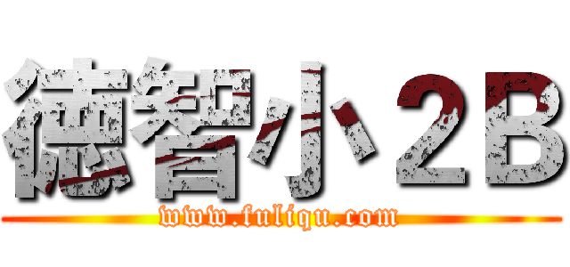 徳智小２Ｂ (www.fuliqu.com)