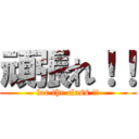 頑張れ！！ (for the class !!)