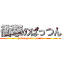 衝撃のぱっつん (challenge for pattun)