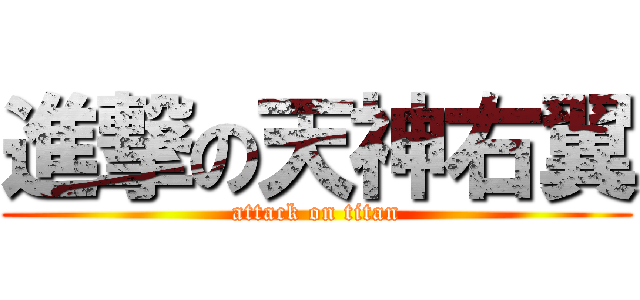 進撃の天神右翼 (attack on titan)