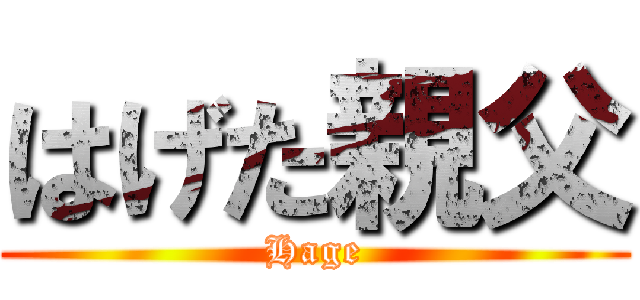はげた親父 (Hage)