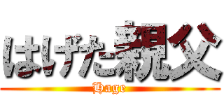 はげた親父 (Hage)