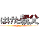 はげた親父 (Hage)
