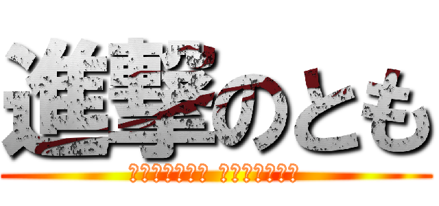 進撃のとも (お腹が空いたら 焼きおにぎり！)