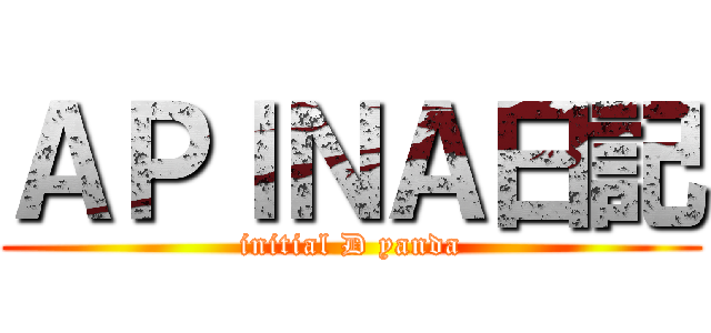 ＡＰＩＮＡ日記 (initial D yanda)