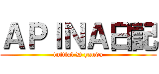 ＡＰＩＮＡ日記 (initial D yanda)