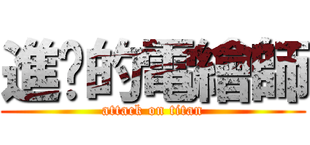 進擊的電繪師 (attack on titan)