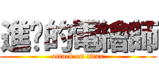 進擊的電繪師 (attack on titan)