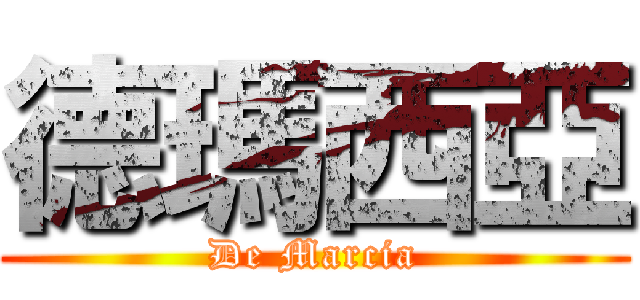 德瑪西亞 (De Marcia)