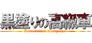 黒塗りの高級車 (Kuronuri no koukyusya)