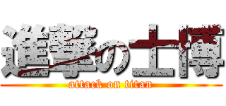 進撃の士博 (attack on titan)