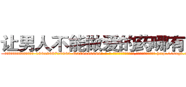 让男人不能做爱的药哪有出售 (让男人不能做爱的药哪有出售【电-186x2687x6963-Q278180069元-吉-药-业】我们做的是长期生意,靠的是老客户长期支持 http://sngk.net/6hKvm9
)