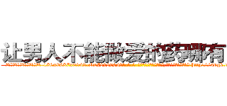 让男人不能做爱的药哪有出售 (让男人不能做爱的药哪有出售【电-186x2687x6963-Q278180069元-吉-药-业】我们做的是长期生意,靠的是老客户长期支持 http://sngk.net/6hKvm9
)