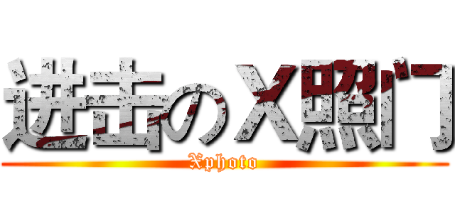 进击のＸ照门 (Xphoto)