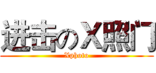 进击のＸ照门 (Xphoto)